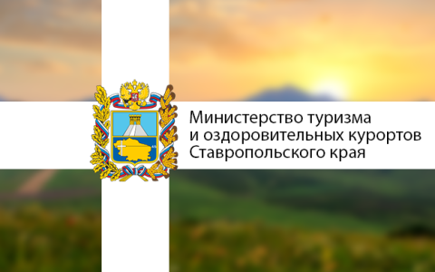 Сайт министерства туризма СК